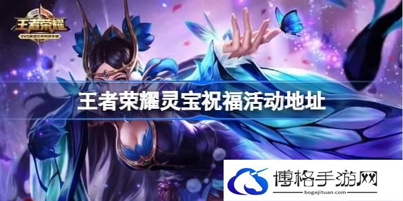 王者荣耀灵宝祝福怎么参与 王者荣耀灵宝祝福活动地址