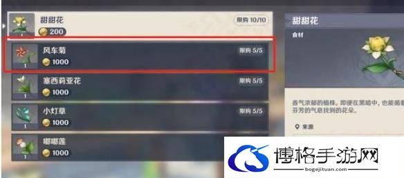 原神风车菊在哪里购买 原神风车菊购买位置一览