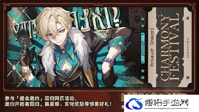 崩坏星穹铁道盛会邀约回归网页在哪 崩坏星穹铁道盛会邀约回归活动