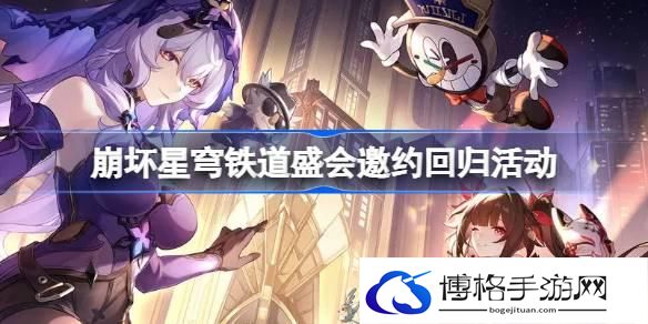 崩坏星穹铁道盛会邀约回归网页在哪 崩坏星穹铁道盛会邀约回归活动
