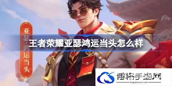 王者荣耀亚瑟鸿运当头怎么样 亚瑟鸿运当头秒杀皮肤介绍