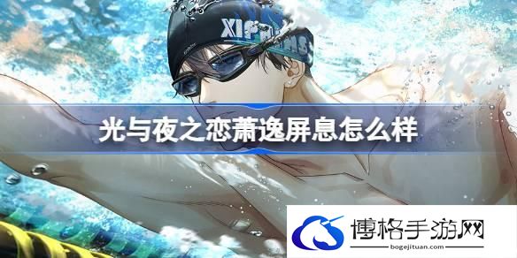 光与夜之恋萧逸屏息怎么样 光与夜之恋萧逸屏息灵犀介绍