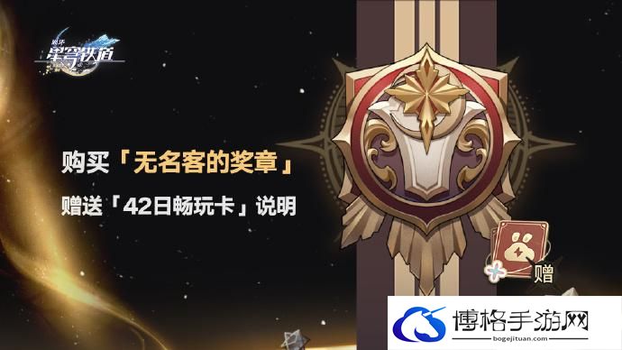 云星穹铁道42日畅玩卡怎么获得 云星穹铁道42日畅玩卡获得方法