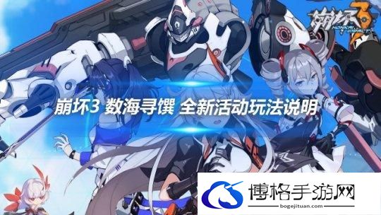 崩坏3数海寻馔活动怎么玩