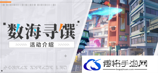 崩坏3数海寻馔活动介绍