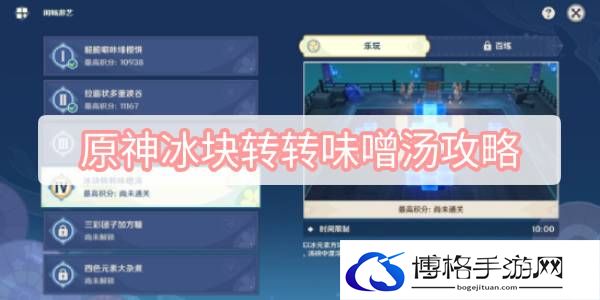 原神冰块转转味噌汤攻略-合理使用召唤物，协助战斗