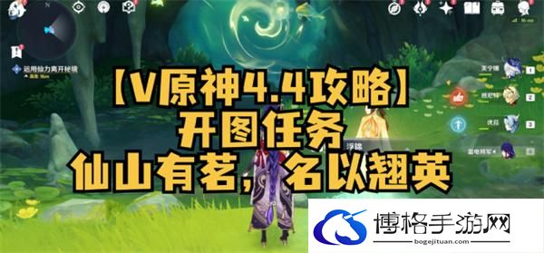 原神4.4仙山有茗名以翘英任务怎么做-4.4沉玉谷开图任务攻略