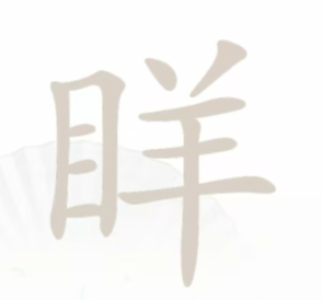汉字找茬王眻找出21个字