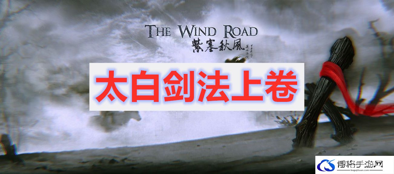 紫塞秋风太白剑法上卷获取方式介绍-打造强力装备的技巧