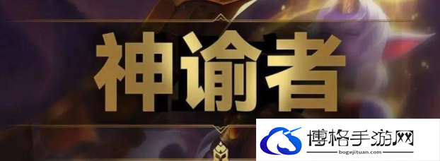 云顶之弈S9神谕者羁绊效果简介-精准判断敌人技能冷却时间，把握反击机会