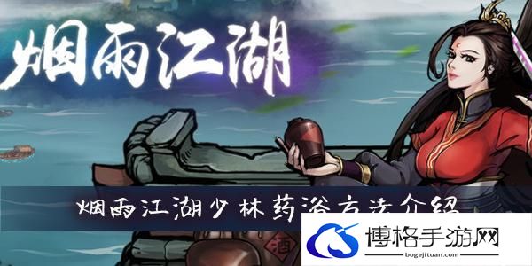 烟雨江湖少林药浴怎么开启-少林药浴开启方法
