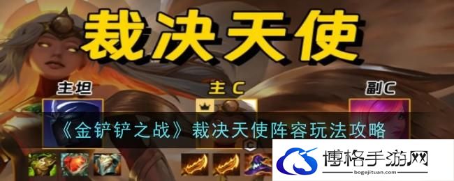 《金铲铲之战》裁决天使阵容玩法攻略