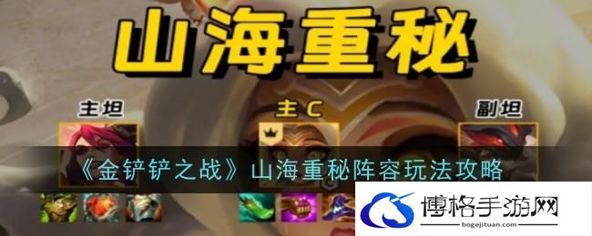 《金铲铲之战》山海重秘阵容玩法攻略