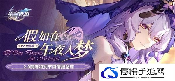 崩坏星穹铁道2.0版本有哪些活动-2.0版本活动汇总图一