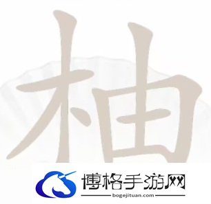 汉字找茬王柚找出16个字