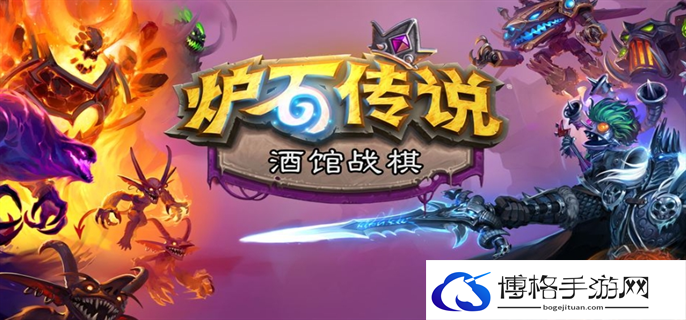 炉石传说酒馆战棋流派有哪些-酒馆战棋各个流派成型图