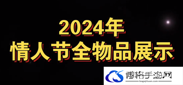 光遇最新2024情人节有什么物品-光遇情人节2024物品介绍