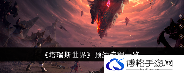 《塔瑞斯世界》预约流程一览