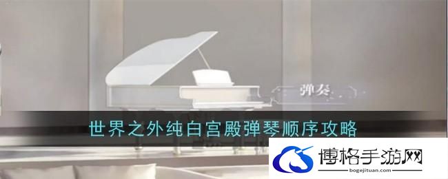 纯白宫殿弹琴顺序是怎么样的-弹琴顺序攻略