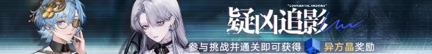 无期迷途疑凶追影活动怎么玩-了解敌人特点