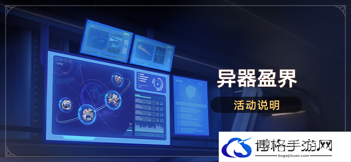 崩坏星穹铁道1.6异器盈界活动什么时候开启-异器盈界活动开启时间介绍
