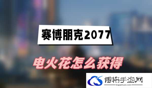赛博朋克2077电火花怎么获得-竞技场霸，战术教学