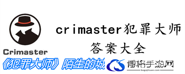 《crimaster犯罪大师》陌生的城市案件真相介绍-宝藏猎人寻宝攻略