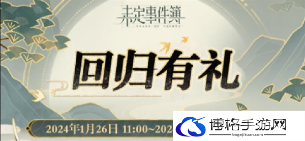 未定事件簿回归有礼什么时候开始-未定事件簿回归有礼时间公布