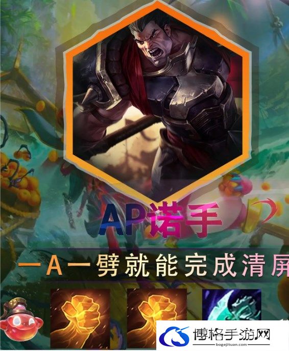 云顶之弈s9.5ap诺手阵容攻略-了解装备属性的影响