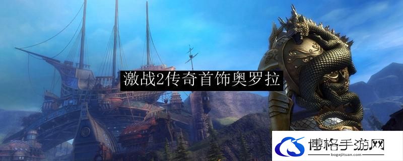 激战2奥罗拉前置怎么开