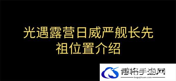 光遇露营日威严舰长先祖在哪-威严舰长先祖位置介绍图一