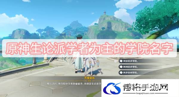 原神生论派学者为主的学院名字-福利活动奖励最优获取