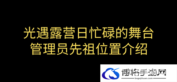 光遇露营日忙碌的舞台管理员先祖在哪-营日忙碌的舞台管理员先祖位置介绍图一