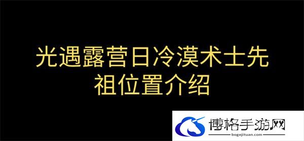 光遇露营日复刻冷漠术士先祖在哪-冷漠术士先祖位置介绍图一