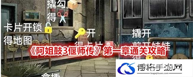 《阿姐鼓3偃师传》第一章通关攻略图文《阿姐鼓3偃师传》全章节通关攻略大全