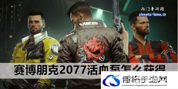 赛博朋克2077活血泵怎么获得-精准判断敌人意图，做出正确反应
