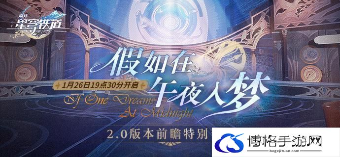 崩坏星穹铁道2.0前瞻直播什么时候开始-假如在午夜入梦前瞻直播时间预告