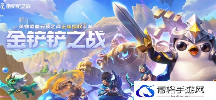 金铲铲之战s10赛季什么时候结束-s10赛季结束时间介绍