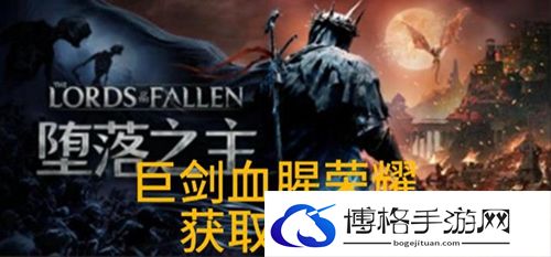 堕落之主巨剑血腥荣耀怎么得？巨剑血腥荣耀获得方法-隐藏成就快速完成技巧分享