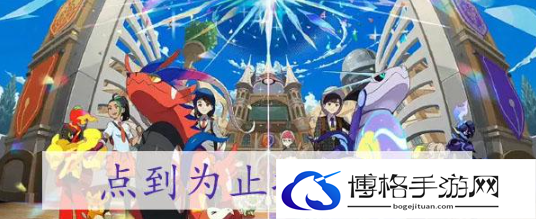 宝可梦朱紫点到为止如何获得-角色技能升级捷径教学