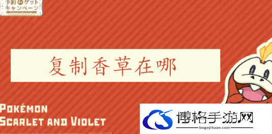 宝可梦朱紫模仿香草在哪-精确计算移动距离，实现精准打击