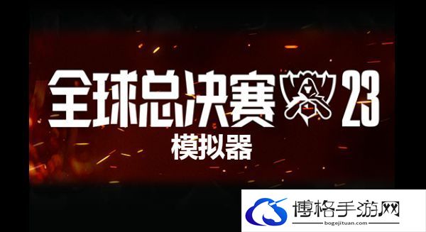 英雄联盟s13模拟器在哪-如何获取游戏内的热门道具