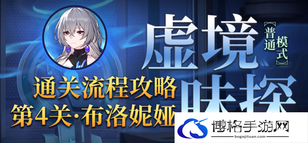崩坏星穹铁道1.6虚境味探第四关怎么过-虚境味探第四关布洛妮娅打法通关流程攻略