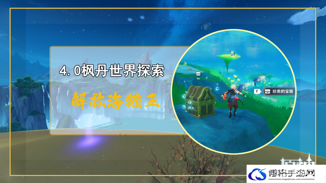 原神解救海獭五任务完成方法-宝石镶嵌属性优化策略