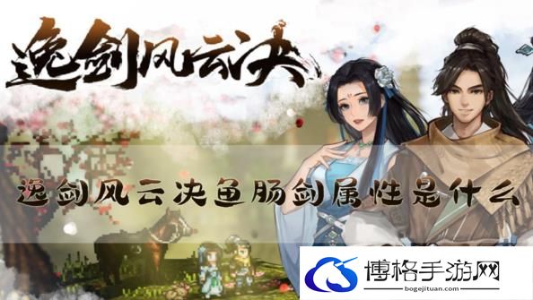 逸剑风云决鱼肠剑如何获得-顶级装备合成技巧揭秘