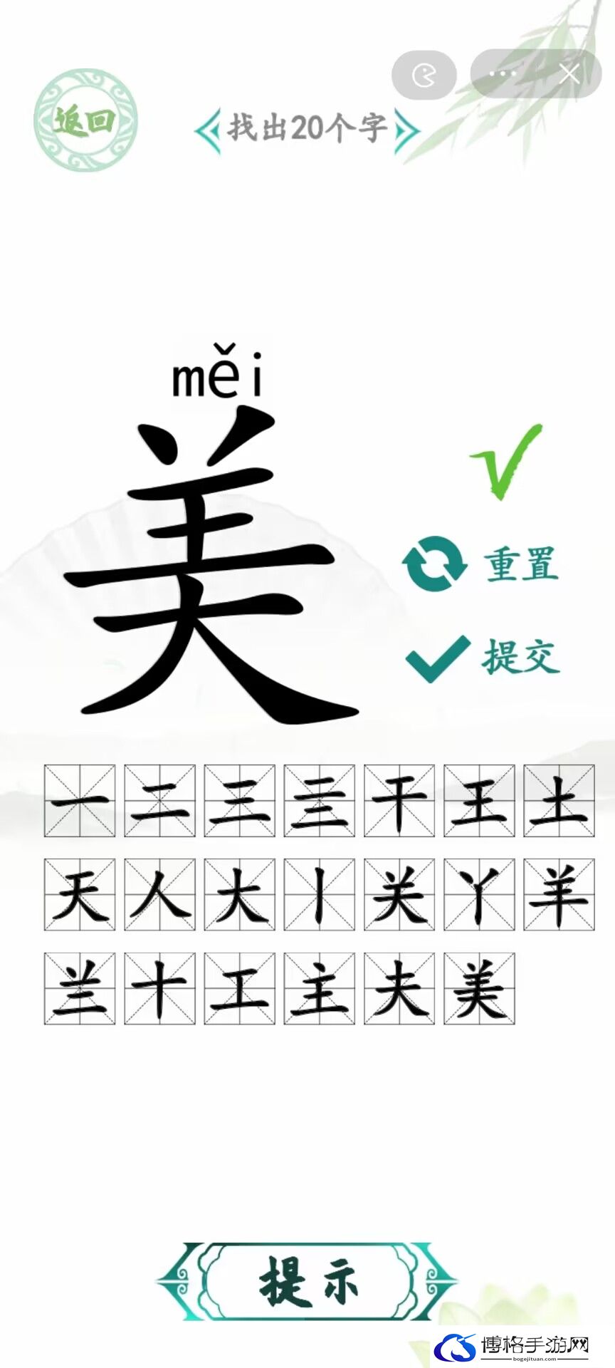 汉字找茬王字美找出20个字