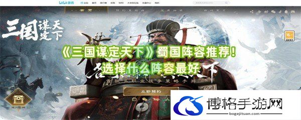 《三国谋定天下》蜀国阵容推荐！选择什么阵容最好-善于利用游戏中的加速效果，快速移动