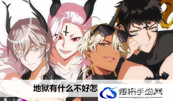 地狱有什么不好怎么下载安装