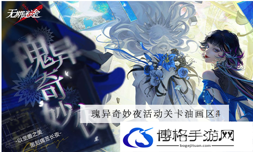 无期迷途西部油画区4攻略-限时福利，快速领取