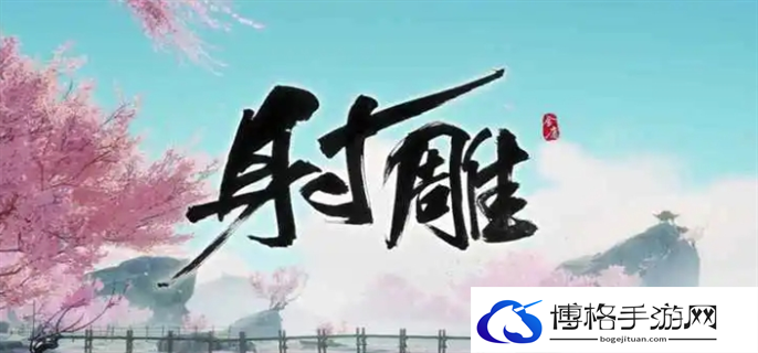 射雕无定坊五律铃怎么解-无定坊五律铃攻略